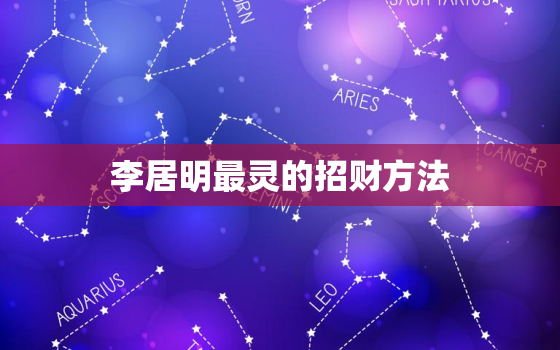 李居明最灵的招财方法，女人发横财最灵的方法