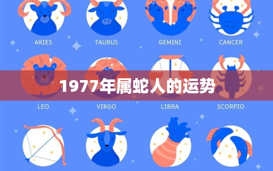 1977年属蛇人的运势，1977年属蛇人45岁到49岁运程