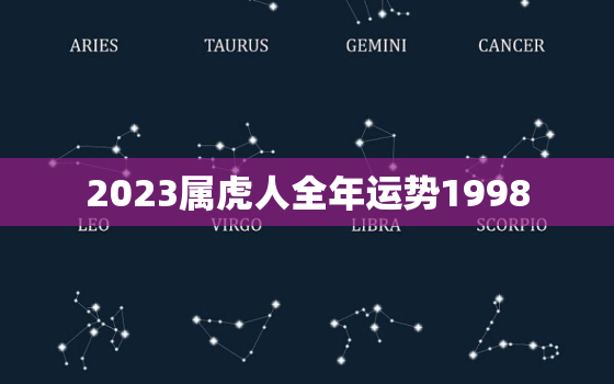 2023属虎人全年运势1998，2023属虎人全年运势1986女