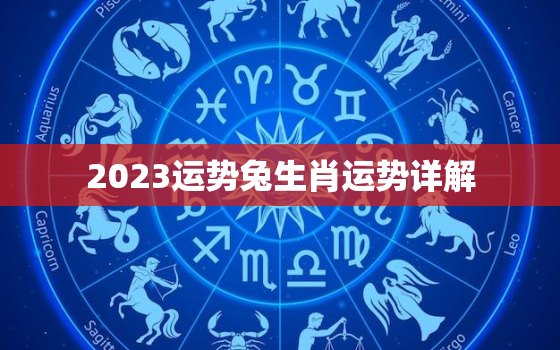 2023运势兔生肖运势详解，2023年生肖兔运势