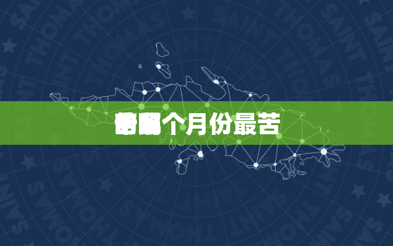 十鼠
苦哪个月份最苦
的吗，十鼠
苦哪个月份最苦几月出生的鼠命最苦