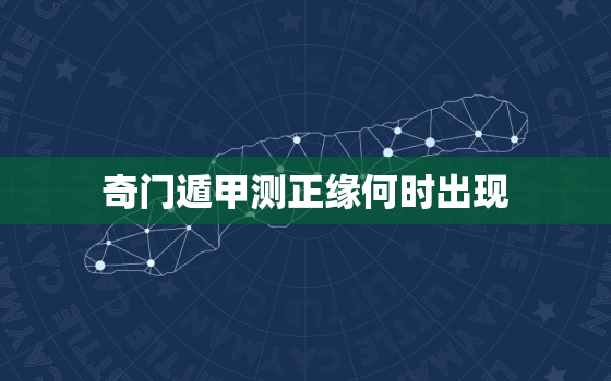 奇门遁甲测正缘何时出现，奇门测未来正缘