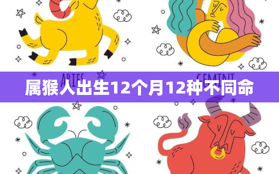 属猴人出生12个月12种不同命，属狗人出生12个月12种不同命