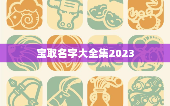 
宝取名字大全集2023，朱性
宝取名字大全集2023