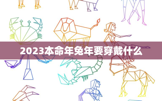 2023本命年兔年要穿戴什么，2023兔本命年戴什么手链