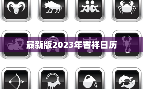 最新版2023年吉祥日历，2023年日历表电子版打印版