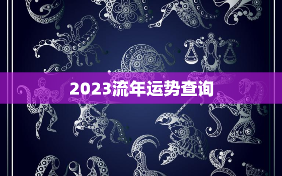 2023流年运势查询，2023年流年卦