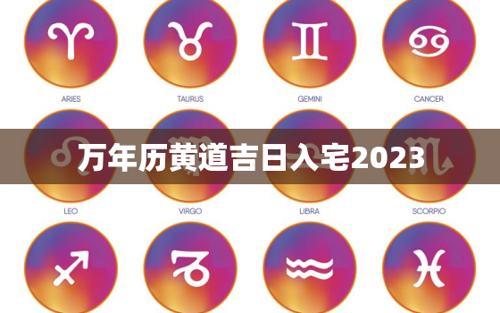 万年历黄道吉日入宅2023，万年历黄道吉日入宅2022年1月