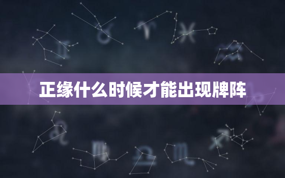 正缘什么时候才能出现牌阵，正缘什么时候才能出现星盘