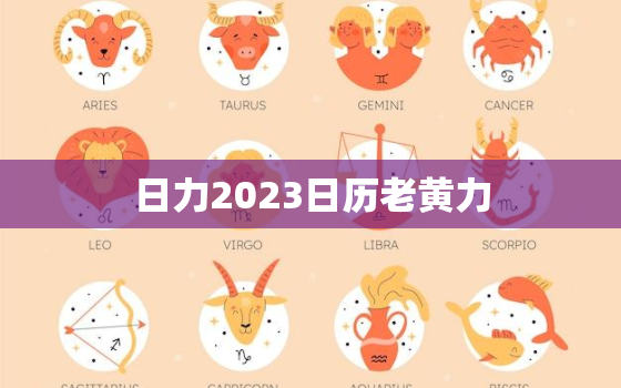 日力2023日历老黄力，日历2023日历黄道吉日结婚