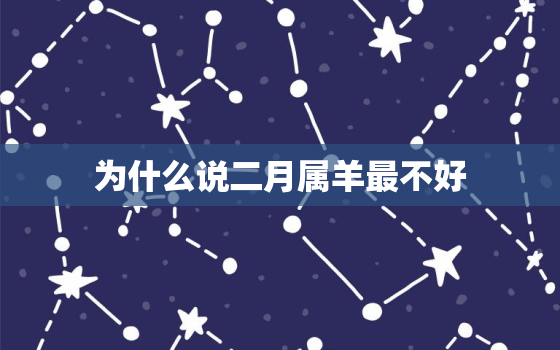 为什么说二月属羊最不好，二月属羊人