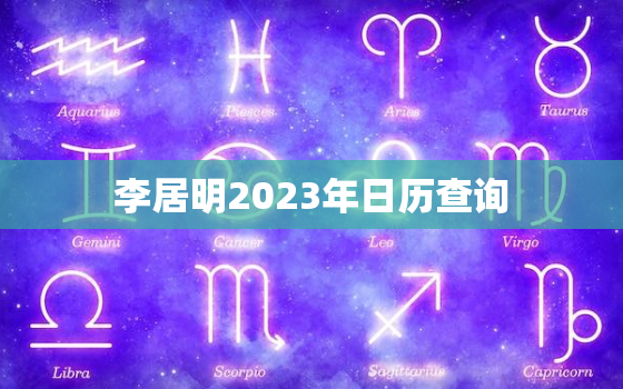 李居明2023年日历查询，李居明2024到2043年