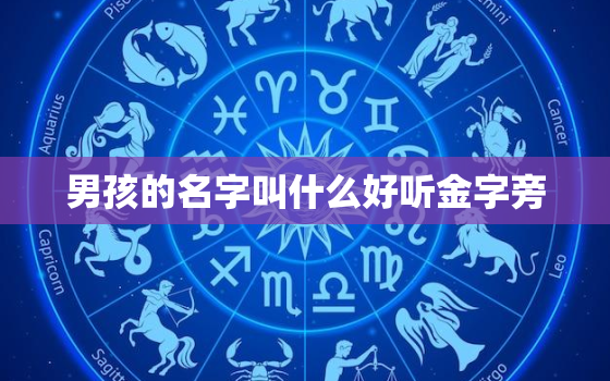 男孩的名字叫什么好听金字旁，男孩子金字旁的名字