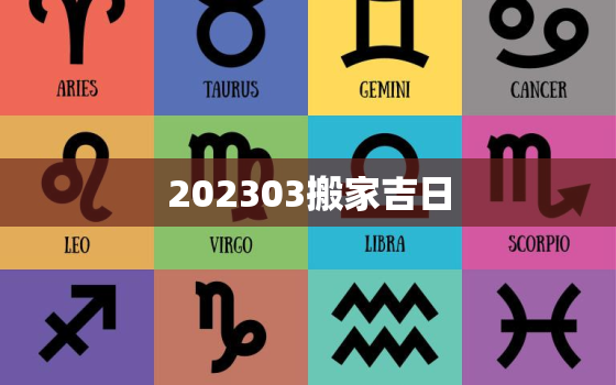 202303搬家吉日，202103搬家吉日