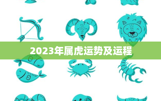 2023年属虎运势及运程，属虎人明年运势2023