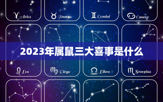 2023年属鼠三大喜事是什么，2023年运势