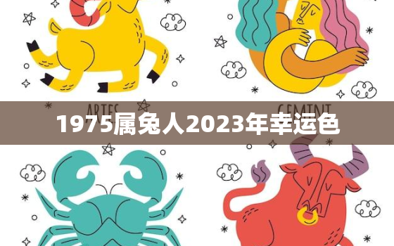 1975属兔人2023年幸运色，1975属兔人2021年幸运色