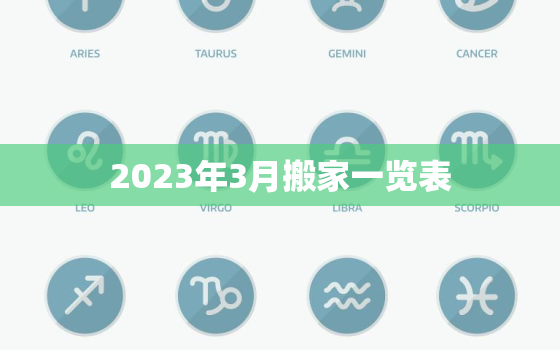 2023年3月搬家一览表，2021年3月搬家黄道吉日