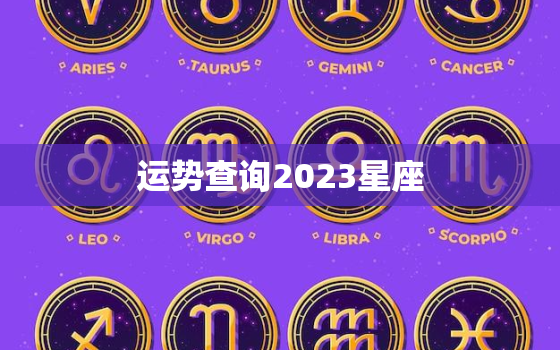 运势查询2023星座，2021到2023年星座运势