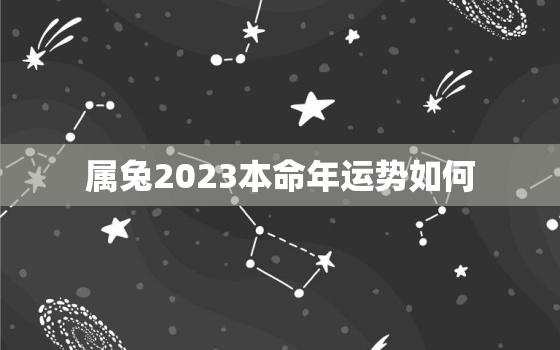 属兔2023本命年运势如何，2023年属兔本命年穿什么颜色的