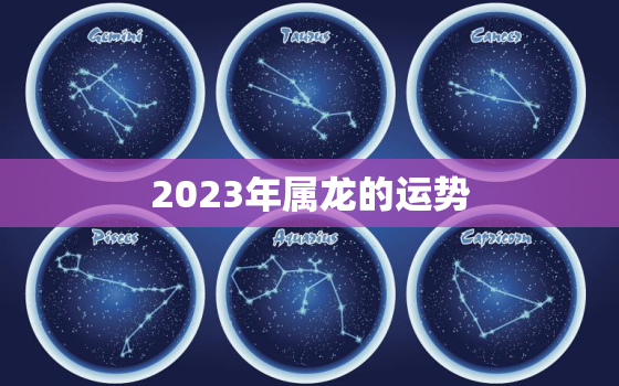 2023年属龙的运势，2023属龙人的运势如何