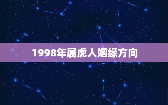 1998年属虎人姻缘方向，1998属虎的姻缘方位