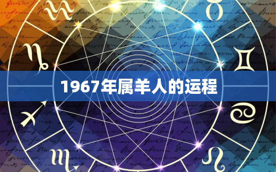 1967年属羊人的运程，1967年属羊人的运程如何