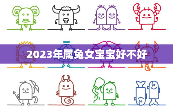 2023年属兔女宝宝好不好，2023年属兔女宝宝好不好命