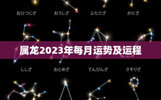 属龙2023年每月运势及运程，1976年属龙2023年每月运势及运程