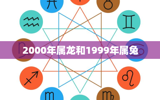 2000年属龙和1999年属兔，2000属龙和1999属兔的相冲吗