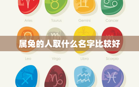 属兔的人取什么名字比较好，属兔的起什么名字