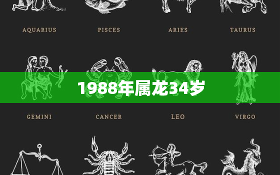 1988年属龙34岁，1988年属龙34岁后享福