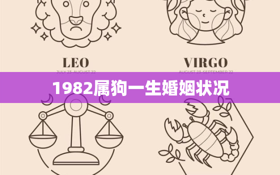 1982属狗一生婚姻状况，1982属狗的一生婚姻