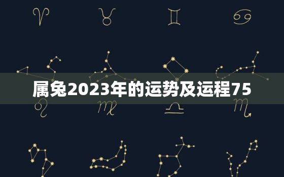 属兔2023年的运势及运程75，属兔2023年的运势及运程