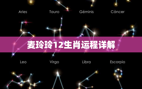 麦玲玲12生肖运程详解，麦玲玲2021年十二生肖运势测算