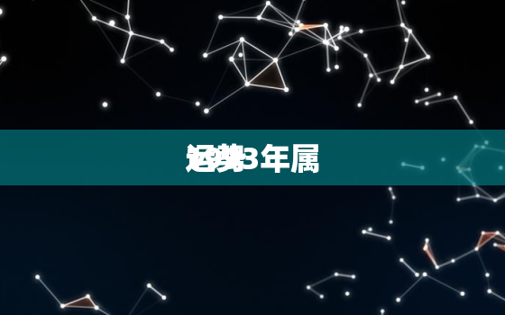 1993年属
运势，1993年属
运势好差