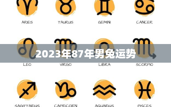 2023年87年男兔运势，87年属兔2023年运势男万年历