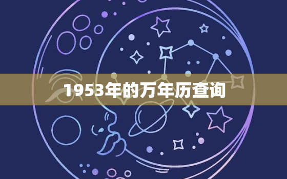 1953年的万年历查询，1953年日历农历阳历表