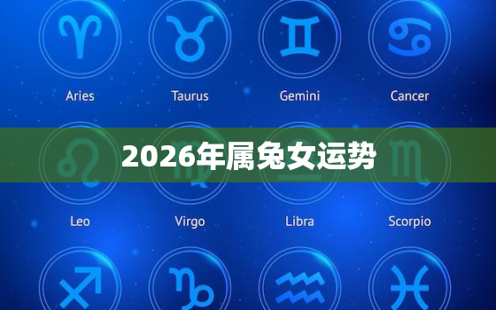 2026年属兔女运势，2026年属兔的人多大了