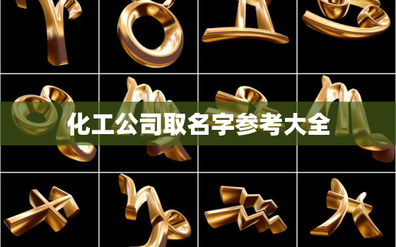 化工公司取名字参考大全，化工公司起什么名字好啊