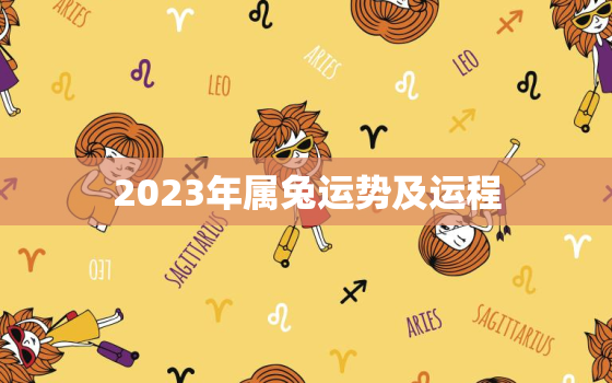 2023年属兔运势及运程，2023年属兔运势及运程每月运程