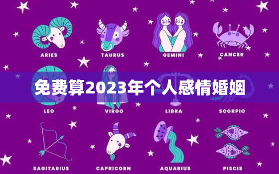 免费算2023年个人感情婚姻，2023年结婚