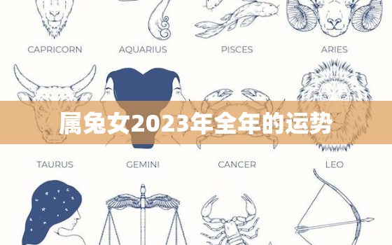 属兔女2023年全年的运势，2023年生肖兔女一年运势