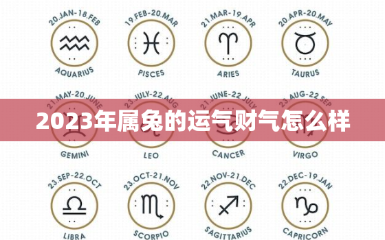 2023年属兔的运气财气怎么样，2023年属兔人的运势