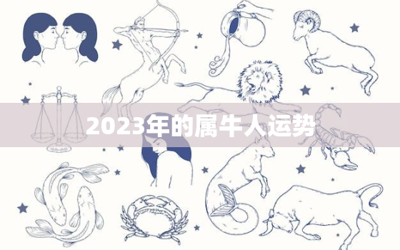 2023年的属牛人运势，2023年属牛人运势好吗