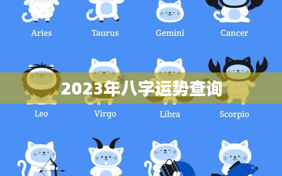 2023年八字运势查询，2023年命理