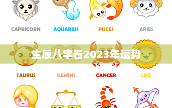 生辰八字看2023年运势，生辰八字2023年运势查询免费