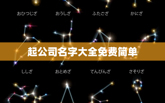 起公司名字大全免费简单，取名字大全免费查询