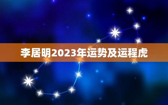 李居明2023年运势及运程虎，李居明2024到2043年