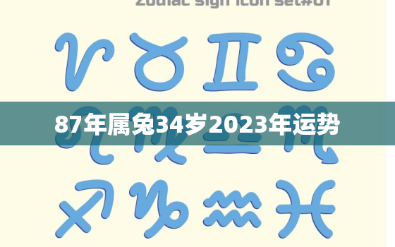 87年属兔34岁2023年运势，87年属兔在2023年的运程